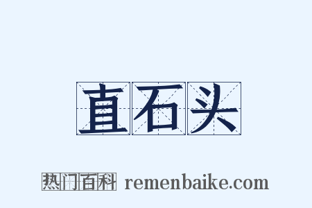 直石头是什么意思的图片